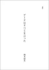 【中古】日本文学 ≪日本文学≫ ゲーテはすべてを言った / 鈴木結生