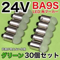 新型 24V BA9S LED 角マーカー サイドマーカー 箱マーカー デコトラ トラック用 電球 明るい 緑 グリーン 30個セット