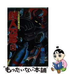 2024年最新】中古品 鉄人28号 6の人気アイテム - メルカリ