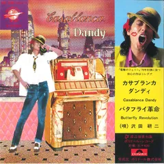 7” 沢田研二 カサブランカダンディ / バタフライ革命 DR6280 POLYDOR /00080
