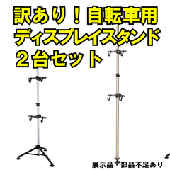 【訳アリ】自転車用ディスプレイスタンド タワー型・スタンド型２台セット BIKEHAND YC-99 YC-98 ※展示品不足部品あり