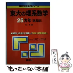 2025年最新】東大 過去問 数学の人気アイテム - メルカリ