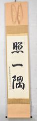 吉口桂堂「照一隅」 掛軸 麻紙 書 一行書 大徳寺 茶掛 共箱