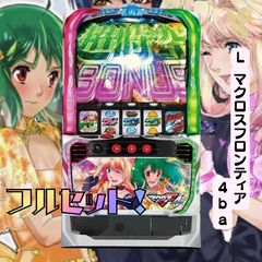 Lマクロスフロンティア4bA 送料無料 家庭用セットですぐに遊べる