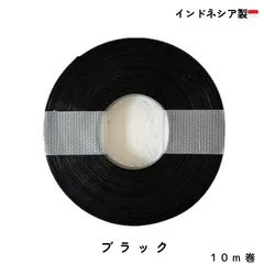 プラカゴテープ　PPバンド　インドネシア製【ブラック】　10m巻　10mm幅