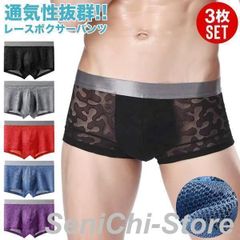 【送料無料】ボクサーパンツ メンズ セット 3枚組 3枚セット レース メッシュ 通気性 涼しい 蒸れない 快適 清潔 伸縮性 ストレッチ フィッ【新作限定】のサムネイル