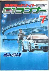 湾岸ミッドナイト　C1ランナー　全12巻　全巻セット　楠みちはる　全巻初版 湾岸ミッドナイトC1ランナー 楠みちはる 1〜 8巻 セット