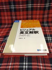 ビジュアル　英文解釈［PARTⅡ］/伊藤和夫/駿台文庫　A-1593