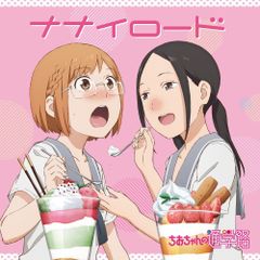 【中古CD】TVアニメ「 ちおちゃんの通学路 」エンディングテーマ「ナナイロード」 /メディアファクトリー / /K1502-240924SR-6186 /4935228175796