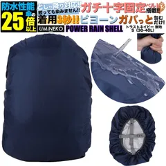 リュックカバー 30L 35L 40L 対応 リュック 防水カバー ランドセル レインカバー 雨カバー ザックカバー 雨具 雨よけ 雨除け カバー アウトドア 小さめ 小型 30 35 40リットル ネイビー 反射材無し パワーレインシェル Sサイズ