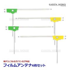 AVIC-RZ06II AVIC-RZ700 カロッツェリア L型フィルムアンテナ 4枚セット 高感度 高品質 地デジ フルセグ 汎用 交換 載せ替え 補修 ガイド番号 貼付けタイプ