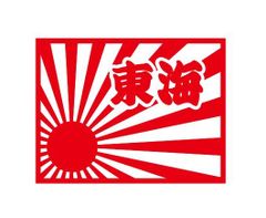 都道府県ステッカー　東海　日章旗四角タイプ