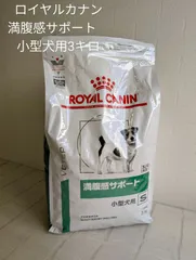 ロイヤルカナン 満腹感サポート ドライ 小型犬用 S 3㎏ 賞味期限：2025年11月1日 ドッグフード