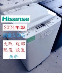 【地域限定配送無料】2024年製 洗濯機 Hisense 5.5kg / HW-55E2W