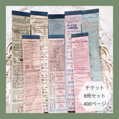 紙もの チケット 8冊セット