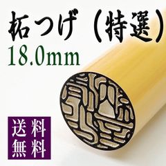 【特選！柘18.0mm 高級ケース付】老舗店の本格印鑑　実印銀行印はんこ　即発送