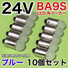 新型 24V BA9S LED 角マーカー サイドマーカー 箱マーカー デコトラ トラック用 電球 明るい 青 ブルー 10個セット