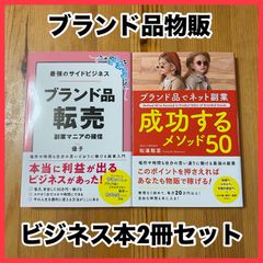 ‼️新品未読‼️ ブランド品 物販 ビジネス 2冊 セット 副業 在宅ワーク