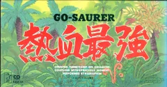 8cmCD KEEP ON DREAMING/熱血最強ゴウザウラーのサムネイル