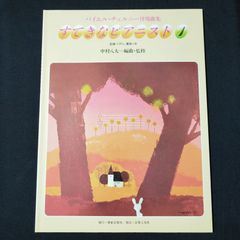 ピアノ　中村八大・編曲／監修　すてきなピアニスト1　1990年6刷（初版は1982年）　　楽譜　棚Sa12　2025-07
