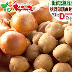 【予約/10月上旬(10月3日)頃から出荷予定】 北海道産 新じゃが じゃが玉セット D 10kg (インカのめざめ7kg/玉葱3kg) 野菜 野菜セット 野菜詰め合わせ ジャガイモ 玉ねぎ 玉葱 ギフト 贈り物 ご家庭用 北海道 グルメ お取り寄せ