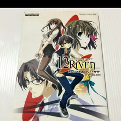 12rivenオフィシャルコンプリートガイド : PlayStation2