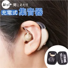 ☆ 充電式集音器 集音器 高齢者 しゅうおんき 補聴器ではありません 集音機 片耳 耳穴式 しゅうおんき充電式 イヤホン型 耳掛け ギフト 贈り物 耳掛け式 充電式集音器 充電式 簡単 軽量 持ち運び テレビ 使いやすい イヤホンタイプ