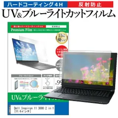 Dell Inspiron 11 3000 2 in 1 [11.6インチ] 機種で使える ブルーライトカット 反射防止 指紋防止 液晶保護フィルム メール便送料無料