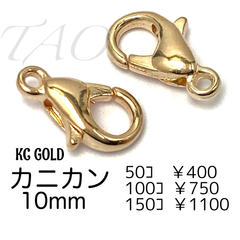 【50個】10㍉　カニカン　KCゴールド　留め具　ストラップパーツ/F-12-1
