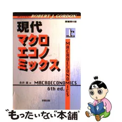 中古】 現代マクロエコノミックス 上 / ロバート J． ゴードン、 永井