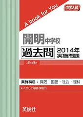 開明中学校 ２０２３年度受験用/英俊社（単行本） 開明中学校 2024年度受験用 (中学校別入試対策シリーズ 1071