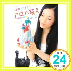 おひとりさまで! アロハ萌え MAHALO HAWAII (講談社文庫 は 80-3) 橋口 いくよ_02