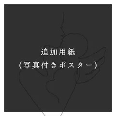 追加用紙 (写真付きポスター) (エコー写真ポスター)のサムネイル