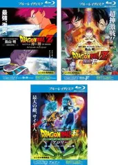 DRAGON BALL ドラゴンボールZ 神と神 スペシャル・エディション、復活の F 、ドラゴンボール超 スーパー ブロリー(3枚セット) ブルーレイデ