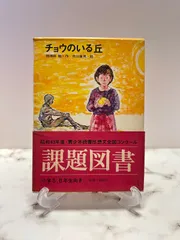 【中古】 チョウのいる丘/講談社/那須田稔 チョウのいる丘 | 古本のんき