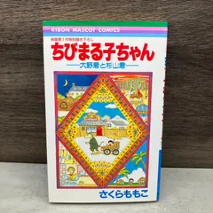 2025年最新】ちびまる子 初版の人気アイテム - メルカリ