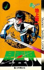 【中古】少年コミック 星雲児(4) / 池上遼一