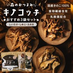 森のおつまみ！キノコッチ 3点セット（ しめじ しいたけ エノキ）送料無料 きのこチップス個性ある3種類のキノコッチが楽しめるセット｜ギフト プチギフト しめじ しいたけ エノキ チップス 植物性 おやつ スナック セット 福袋