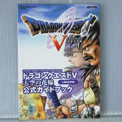 初版 絶版 ドラゴンクエストV 天空の花嫁 公式ガイドブック 上巻 世界編 プレイステーション2版 - Dragon Quest V Official Guide Book Volume 1 'World Edition' Damage 2004年
