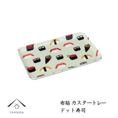 お盆 【 電子レンジ対応 食洗機対応 】 布貼カスタートレー ドット寿司 鮨 和柄 ノンスリップ 滑り止め 滑らない 漆器 日本製 トレイ トレー 紀州漆器 かわいい 新生活