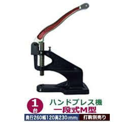 ハンドプレス機【一段式M型】 1台 付属品（レバー1本 六角ボルト1 六角ボルトナット1） 奥行260mm 幅120mm 高さ230mm  本体 鋳鉄 持ち手部分 金手 音静か レバー式 万能工具  軽い 力のない人向 上駒ネジ規格 JIS規格2分5厘 インチ