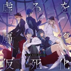【中古】アニメ系CD Vivid BAD SQUAD / 虚ろを扇ぐ/仮死化 「プロジェクトセカイ カラフルステージ! feat. 初音ミク 」