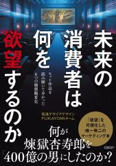 [중고] 단행본(실용) ≪사회≫ 미래의 소비자는 무엇을 욕망할 것인가 / 덴츠 디자이어 디자인 FUKAYOMI팀