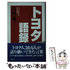 トヨタ語録　　帯の背に微細なスレあります　　全体に歪みあります トヨタ語録帯の背に微細なスレあります全体に歪みあります