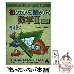 【中古】 スバラシク面白いと評判の初めから始める数学2 改訂4 / 馬場敬之 / マセマ出版社