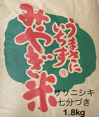 【七分づきを食べてみたい方】宮城県産ササニシキ1.8kg