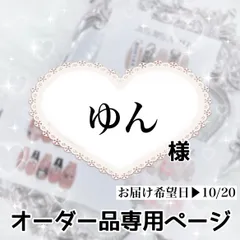 ゆん様専用ページ[お届け希望日▶︎10/20]