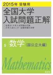 2024年最新】大学入試問題正解 数学の人気アイテム - メルカリ