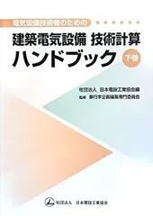 電気設備技術者のための建築電気設備 技術計算ハンドブック(下巻
