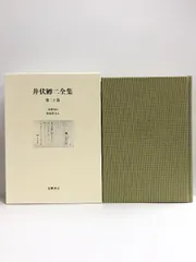 2024年最新】井伏鱒二 全集の人気アイテム - メルカリ